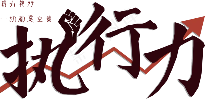 企业文化艺术字执行力png(4000X2000(DPI:300))psd模版下载