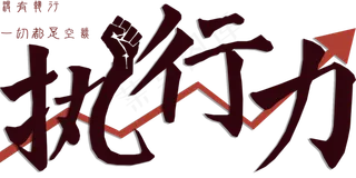 企业文化艺术字执行力png