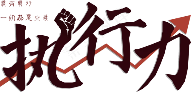 企业文化艺术字执行力png 企业文化艺术字执行力png