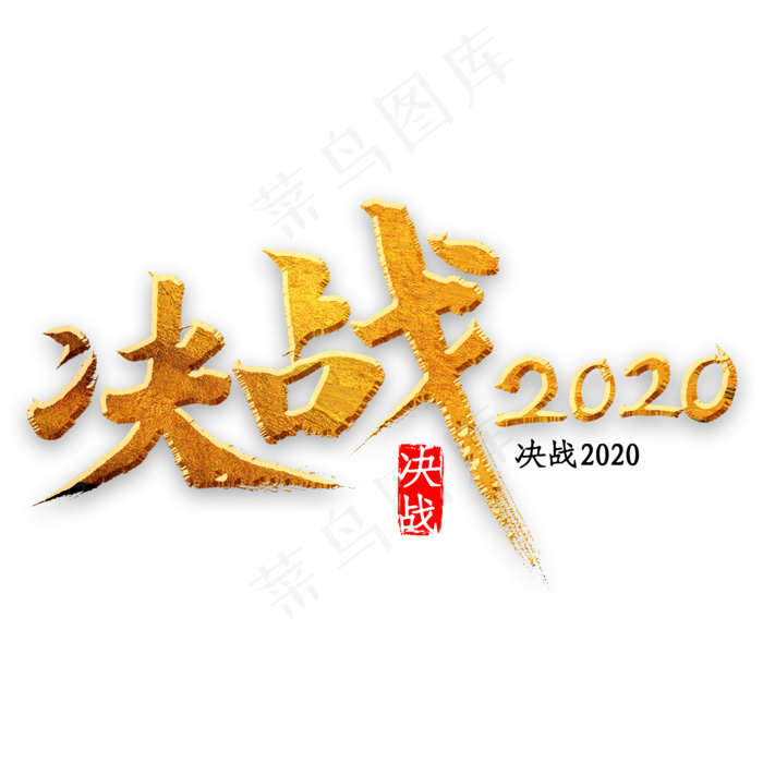 决战2020书法(2000*2000px 	      )psd模版下载