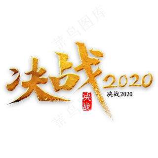 决战2020书法