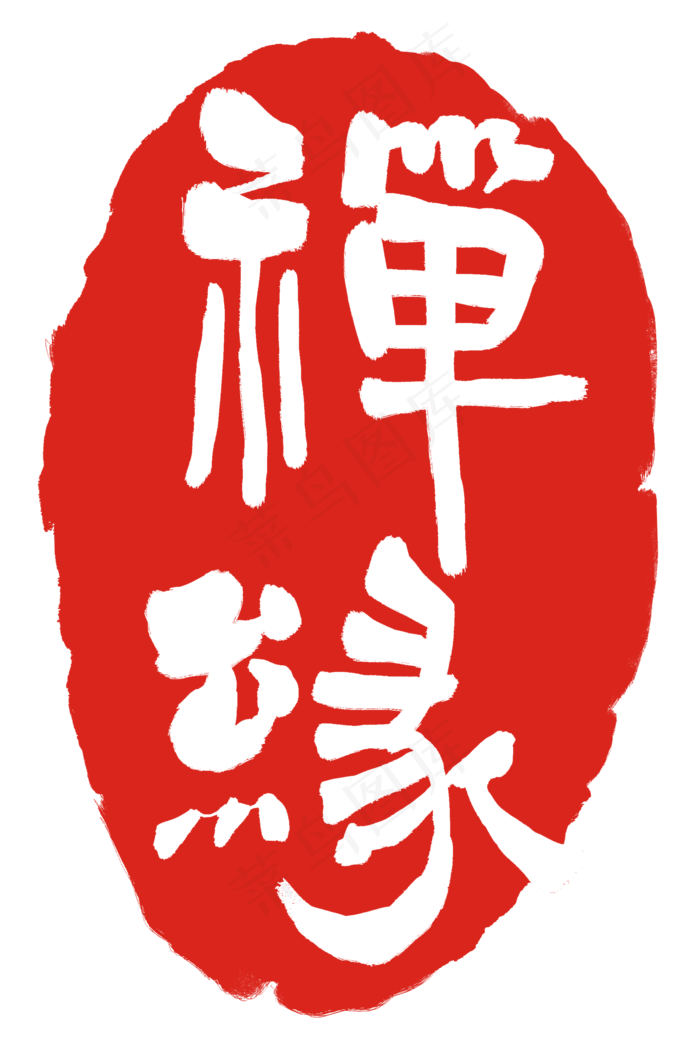 红色禅缘印泥(2000X3000(DPI:300))psd模版下载