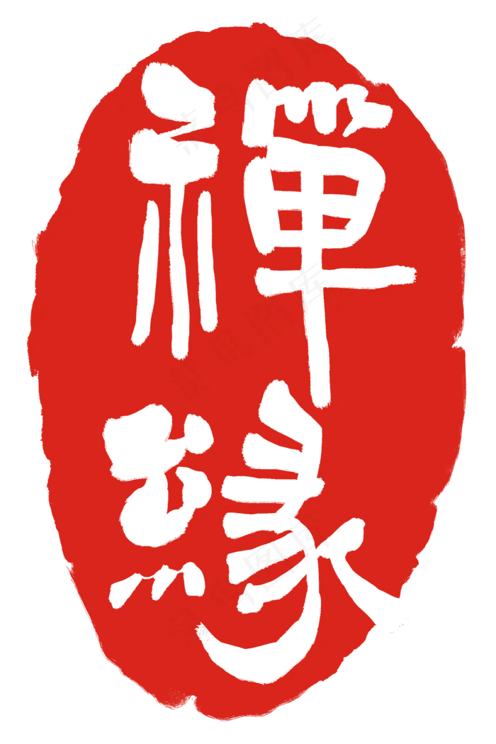 红色禅缘印泥(2000X3000(DPI:300))psd模版下载
