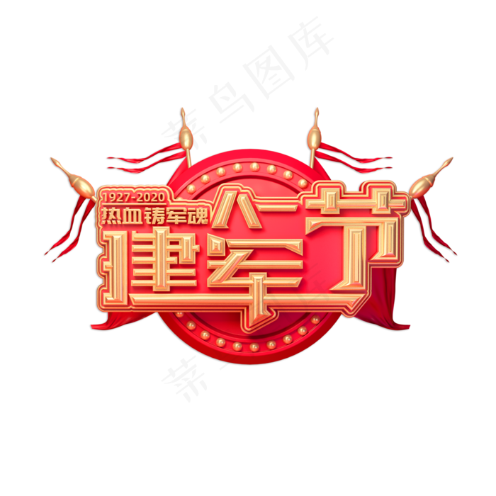 八一建军节创意金色立体艺术字(2000X2000(DPI:150))psd模版下载