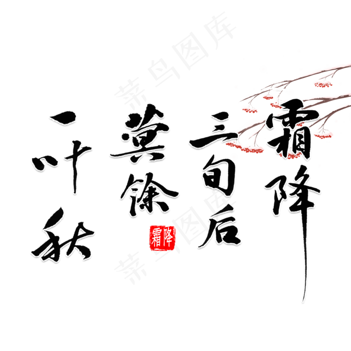 霜降三旬后蓂馀一叶秋书法(2000*2000px 	      )psd模版下载