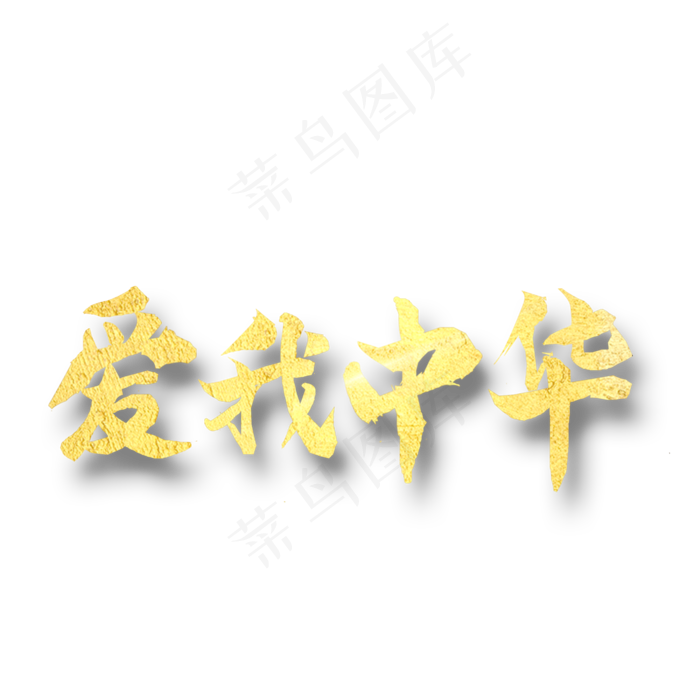 爱我中华  八一建军 纪念日 金色字体