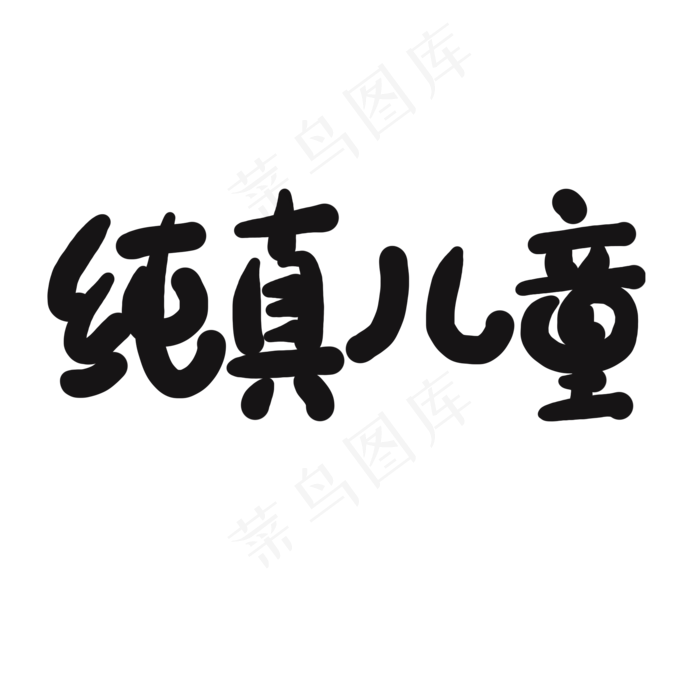 儿童节黑色系卡通字纯真儿童