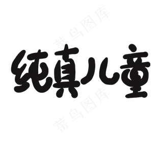 儿童节黑色系卡通字纯真儿童