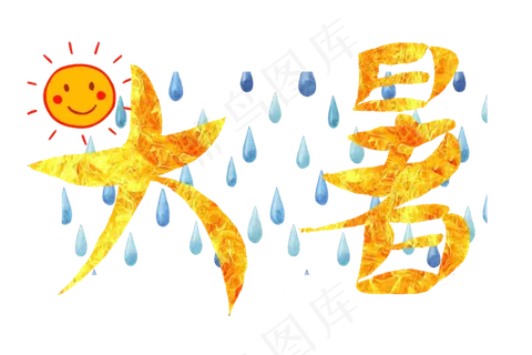 节气酷热大暑艺术字png