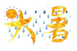节气酷热大暑艺术字png