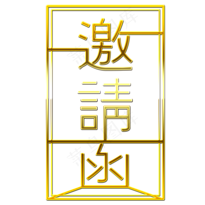 原创邀请函字体设计