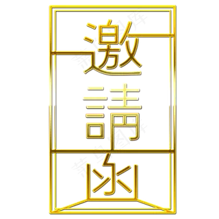 原创邀请函字体设计