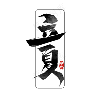 立夏毛笔创意艺术字设计