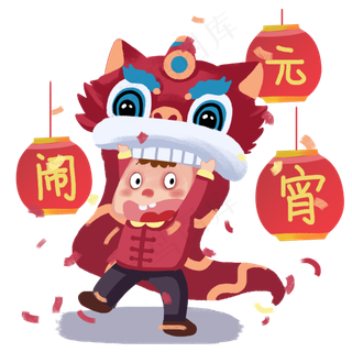 元宵节人物和舞狮子,免抠元素
