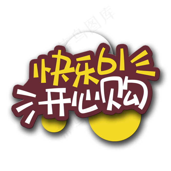 手写字快乐61
