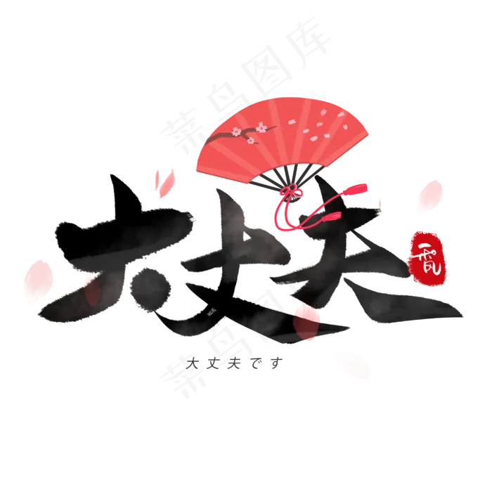 大丈夫日系毛笔和风艺术字体(3000X3000(DPI:300))psd模版下载