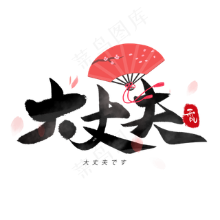 大丈夫日系毛笔和风艺术字体