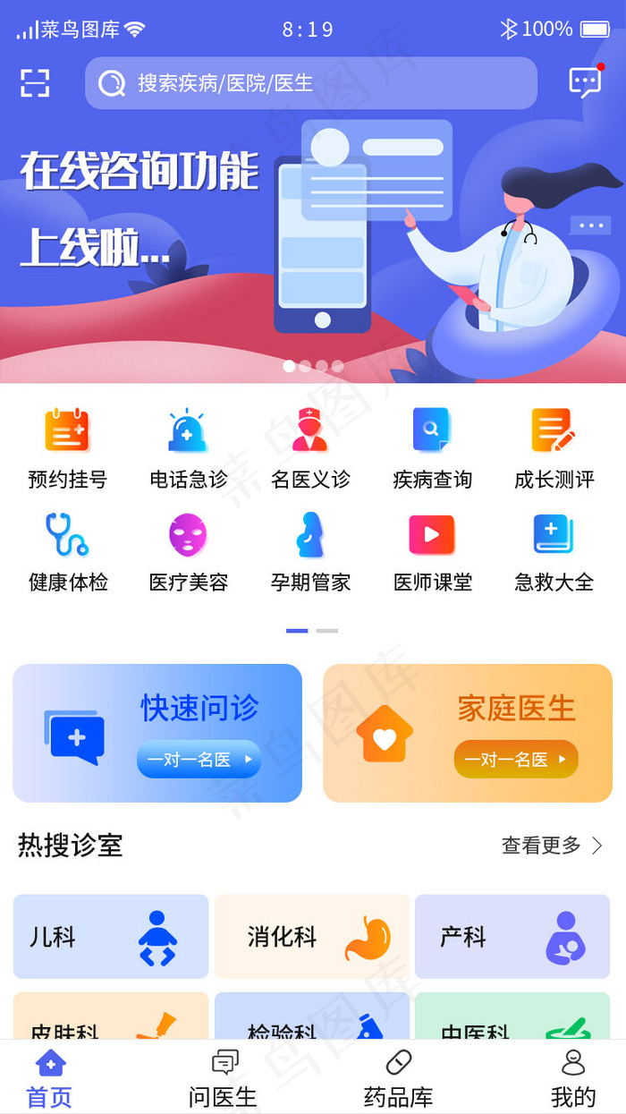 蓝色系医疗问诊APP主界面首页