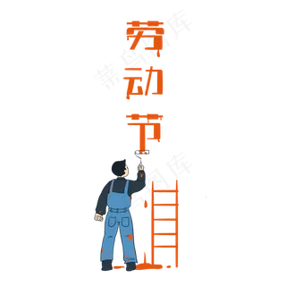 劳动节五一工人