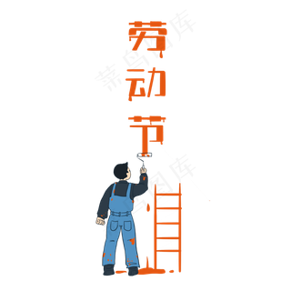 劳动节五一工人