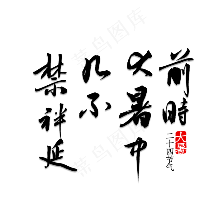 前时大暑中几不禁袢延(2000X2000(DPI:150))psd模版下载