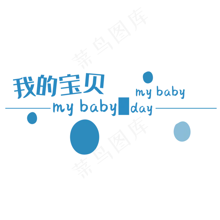我的宝贝MYBABY艺术字(2000*2000px 	      )psd模版下载