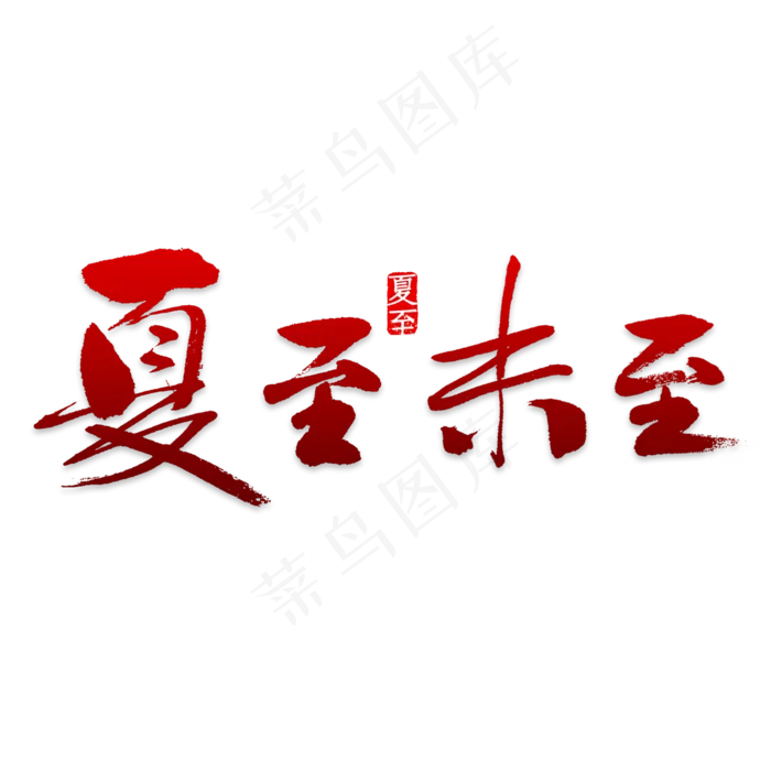 夏至节气文案集素材(2000X2000(DPI:150))psd模版下载