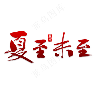 夏至节气文案集素材