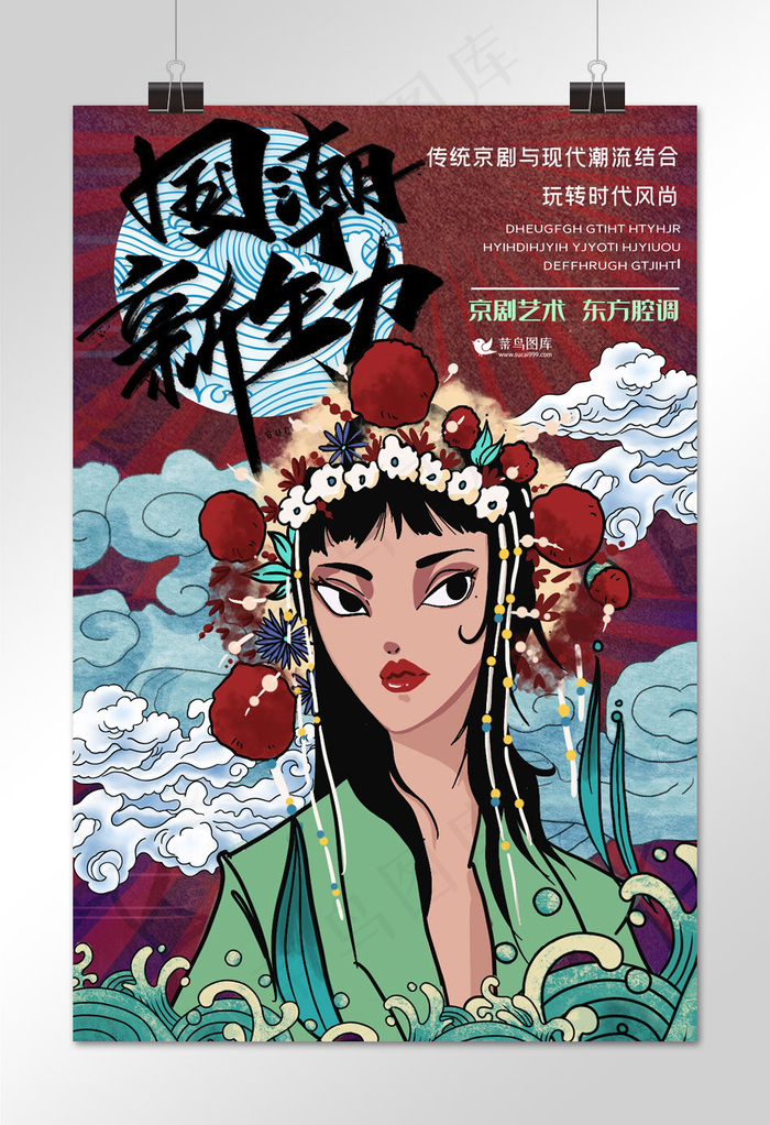 中国风京剧艺术国潮文化宣传海报