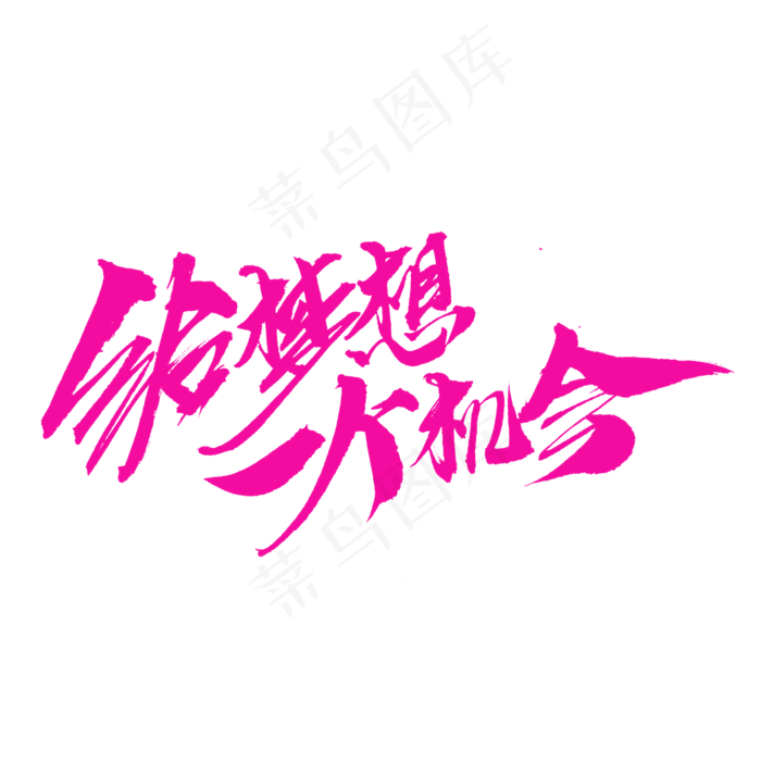 给梦想一个机会创意艺术字设计