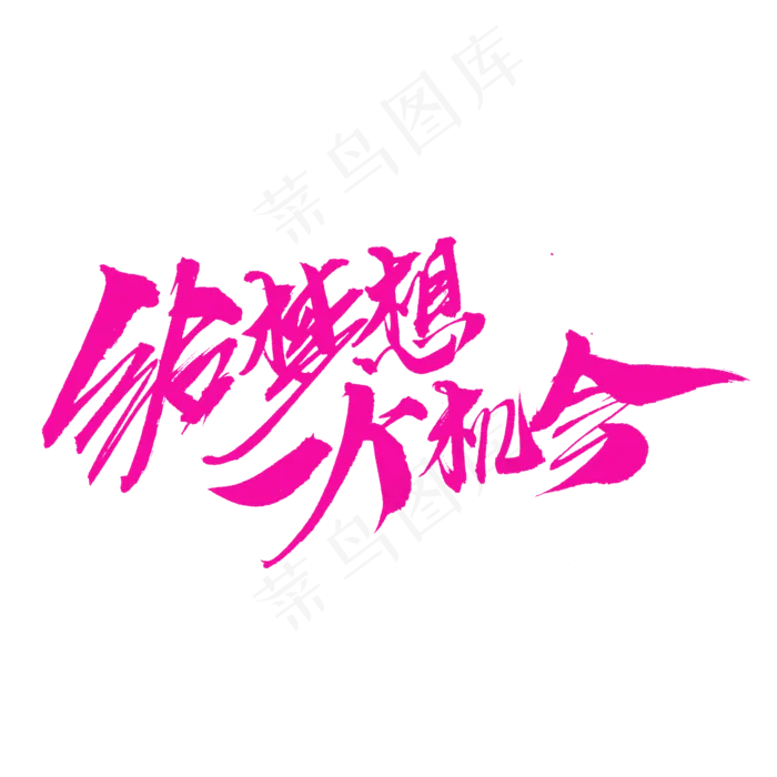 给梦想一个机会创意艺术字设计(2000X2000(DPI:300))psd模版下载