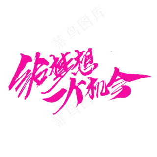 给梦想一个机会创意艺术字设计