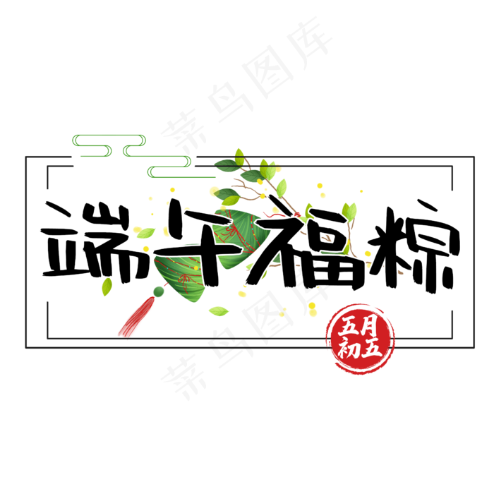 端午福粽字体设计(2500X2500(DPI:300))psd模版下载