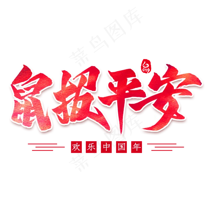 鼠报平安毛笔艺术字(2000*2000px 	      )psd模版下载