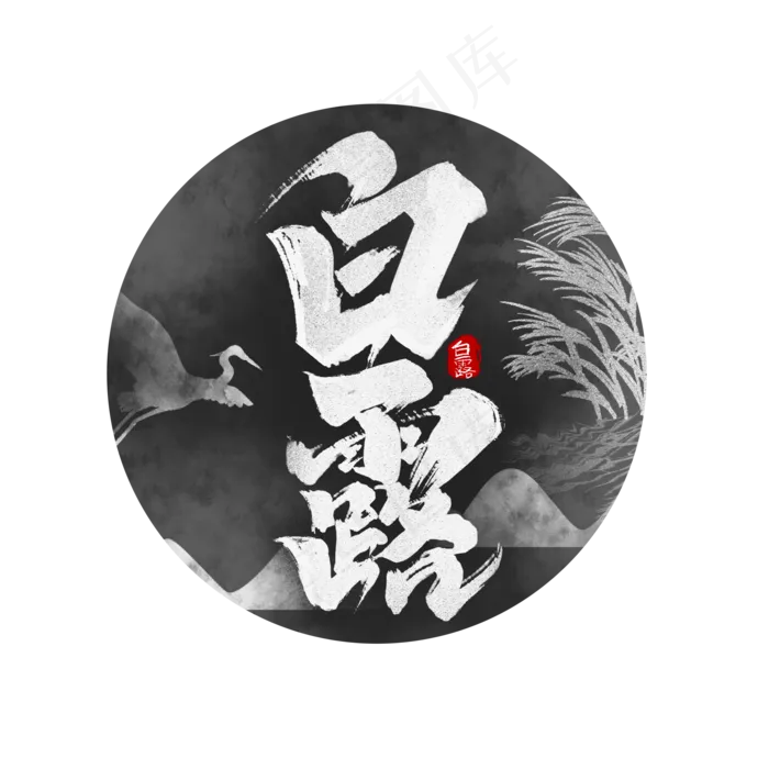 白露创意中国风书法作品24节气之白露艺术字元素