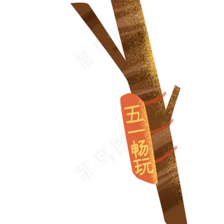 棕色的树木免扣图