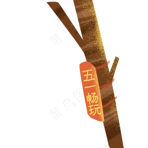 棕色的树木免扣图