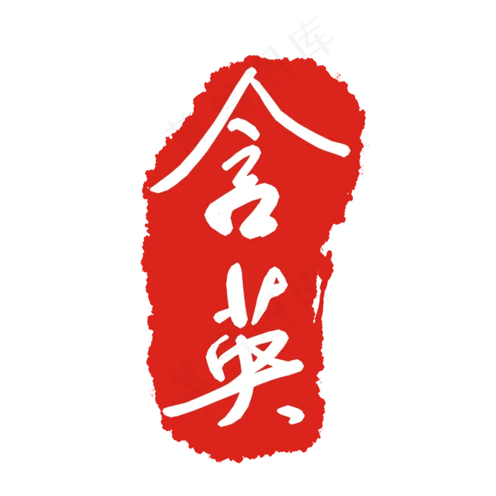 含英印泥印章(2000X2000(DPI:299))psd模版下载
