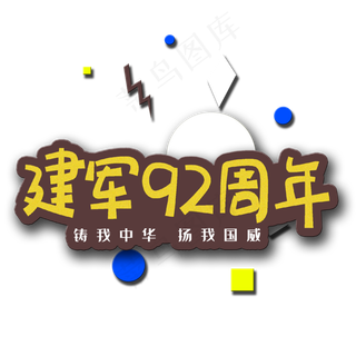 手写字建军92周年