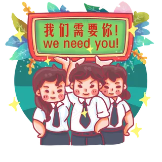 我们需要你招聘广告