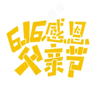 6.16父亲节 爸爸节 父亲节 感恩节 谢谢爸爸