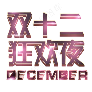 双十二节日狂欢字体下载