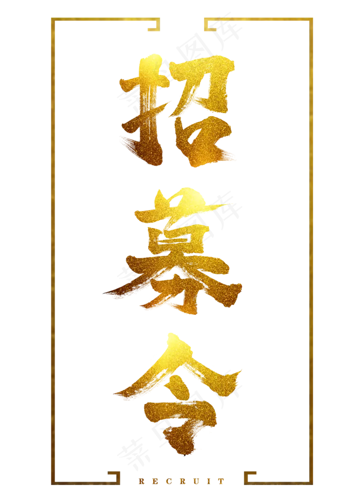 菜鸟图库金色招募令招聘元素