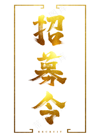 菜鸟图库金色招募令招聘元素