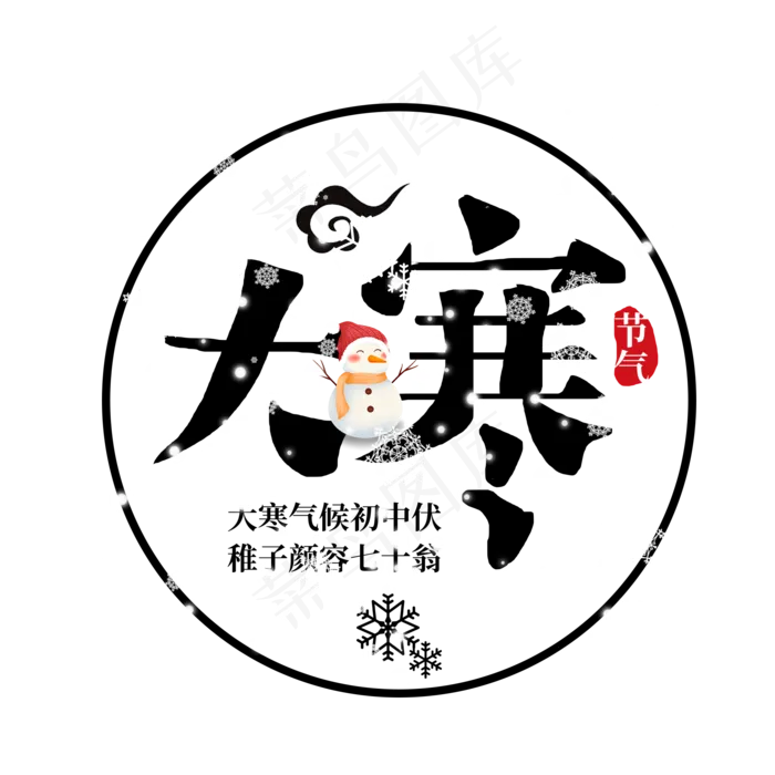中国风二十四节气大寒(2000X2000(DPI:72))psd模版下载