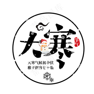 中国风二十四节气大寒