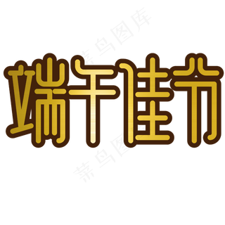 端午节金色字体简洁修长