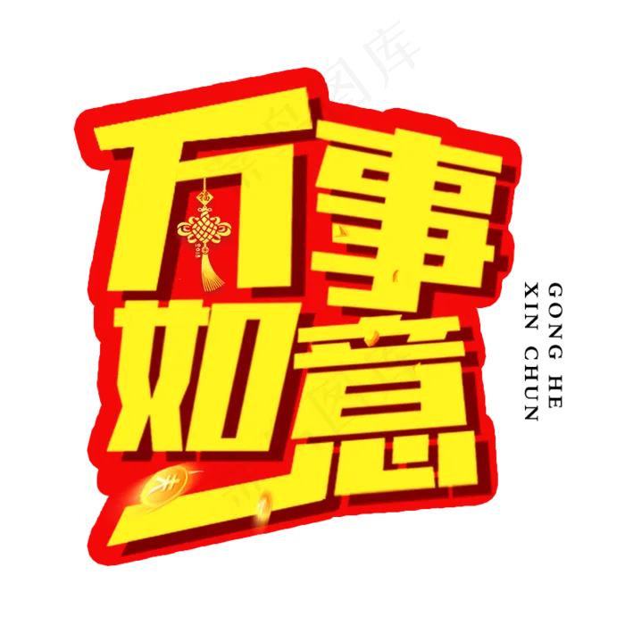 春节节日艺术字(787X787(DPI:100))psd模版下载