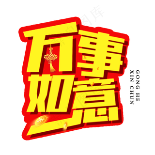 春节节日艺术字