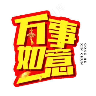 春节节日艺术字